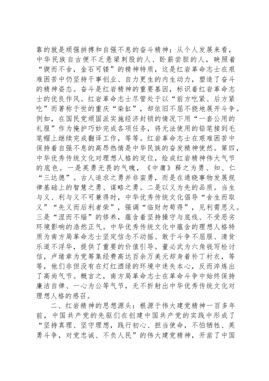 党课:大力弘扬红岩精神.docx,第4页预览
