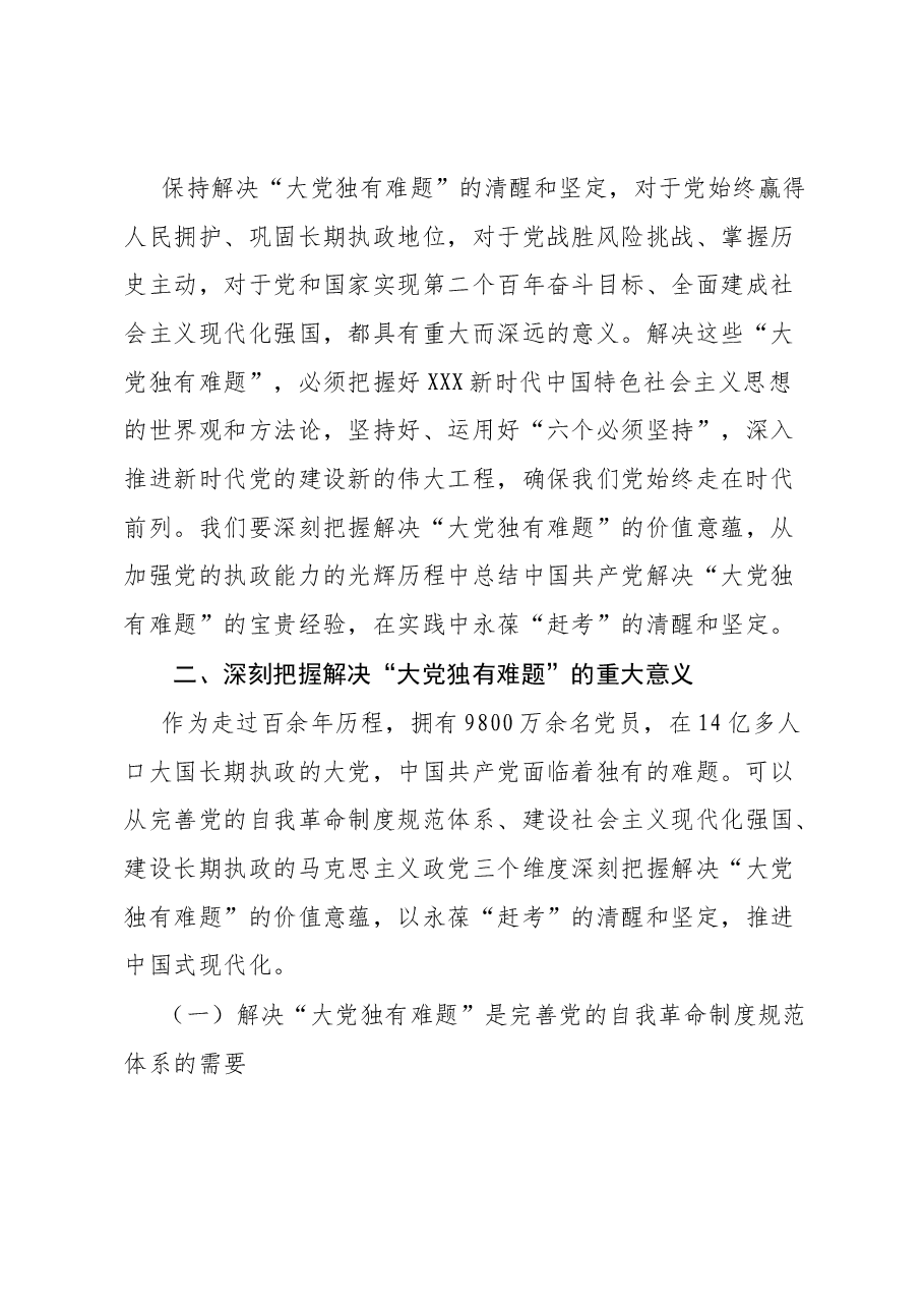 在2023年全市纪检监察系统领导干部能力提升培训班上的专题党课报告.docx,第3页预览