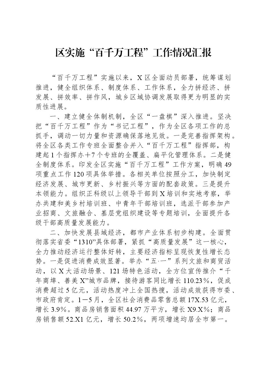 区实施“百千万工程”工作情况汇报.docx,第1页预览