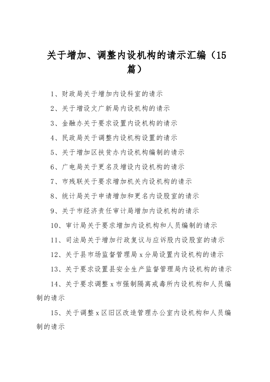 (15篇)关于增加、调整内设机构的请示汇编.docx,第1页预览