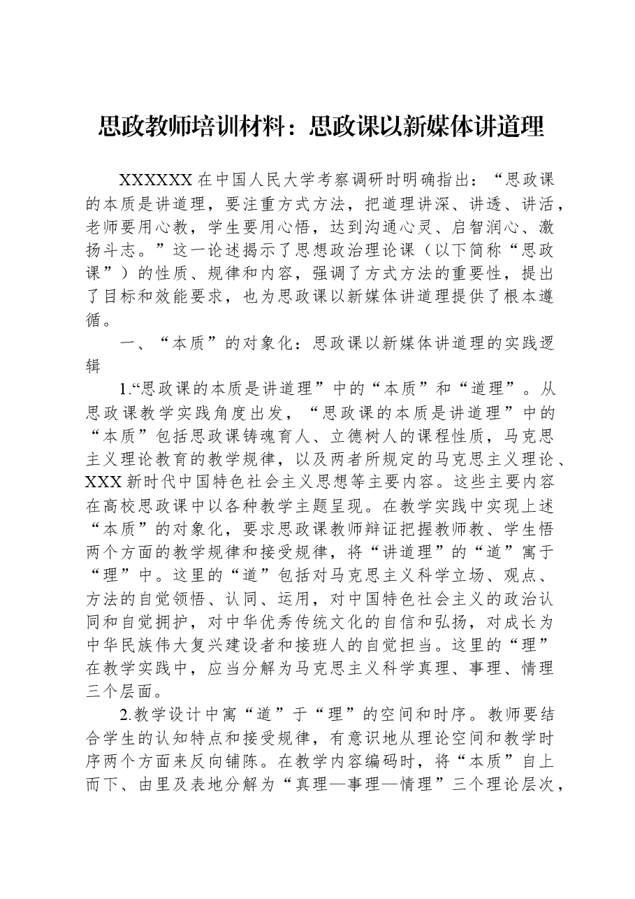 思政教师培训材料:思政课以新媒体讲道理.docx,第1页预览