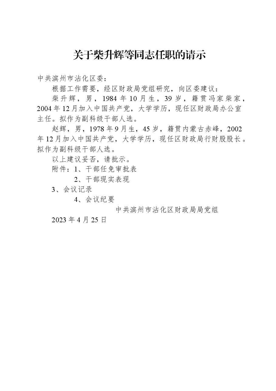 关于柴升辉等同志任职的请示.docx,第1页预览