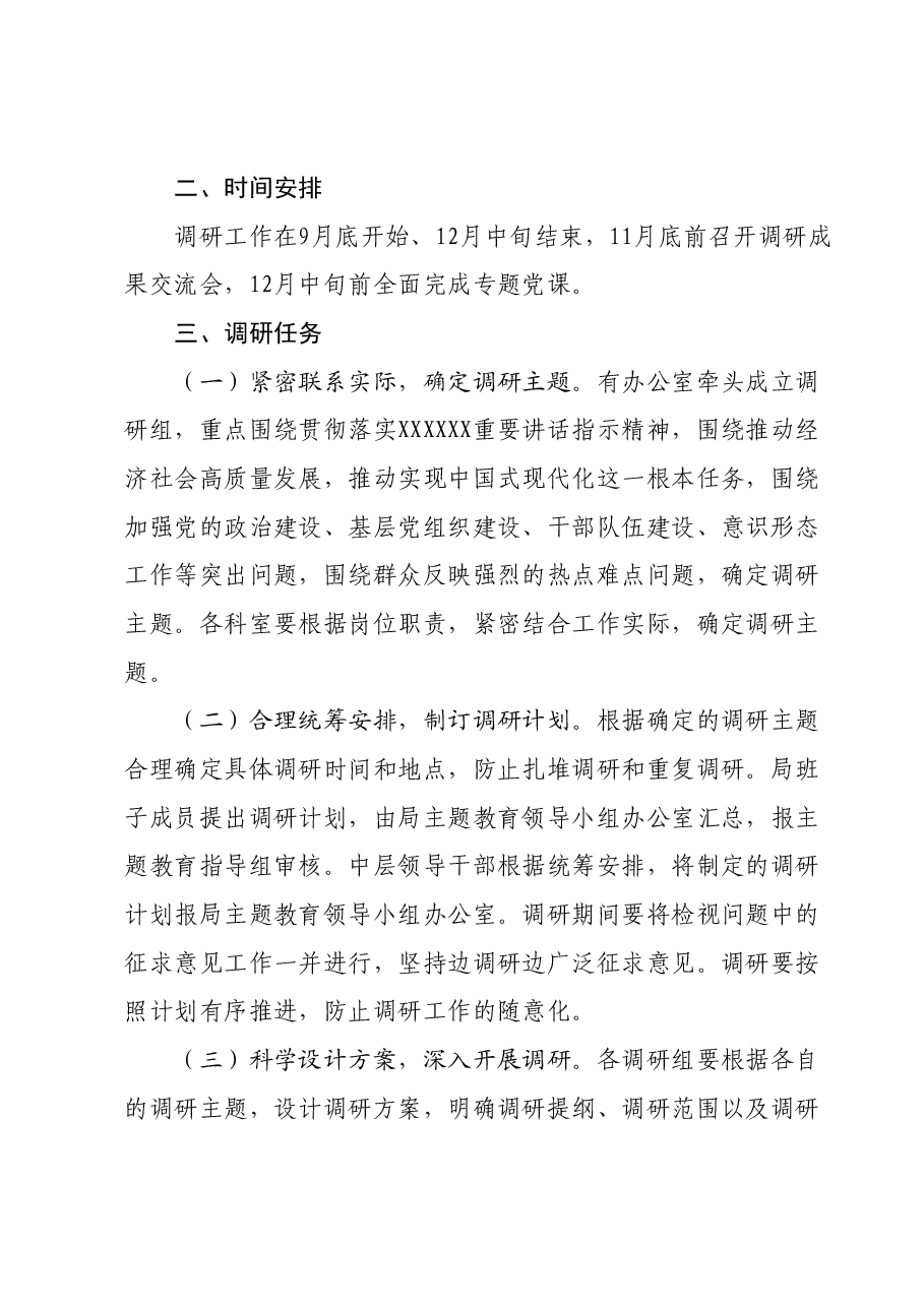 第二批学习贯彻2023年主题教育调查研究实施方案.docx,第2页预览