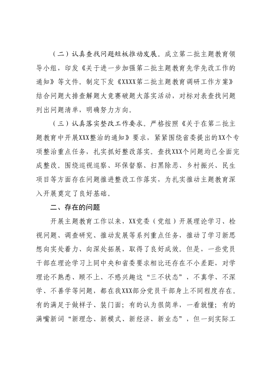 XX党委（党组）第二批主题教育阶段性工作情况汇报（10月）.docx，第2页预览