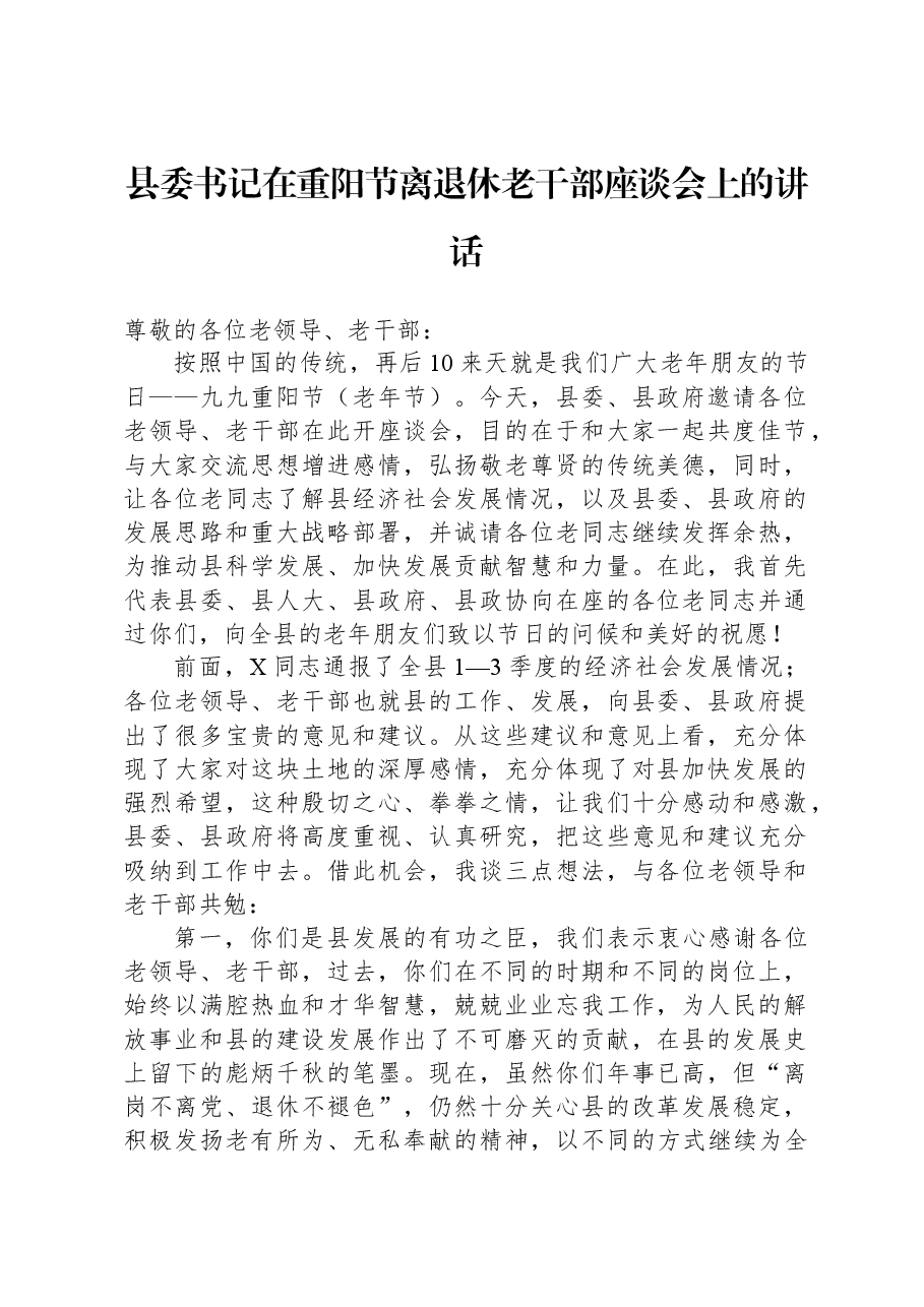 县委书记在重阳节离退休老干部座谈会上的讲话.docx,第1页预览