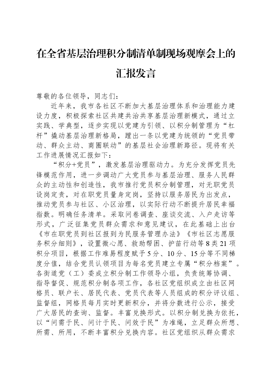 在全省基层治理积分制清单制现场观摩会上的汇报发言.docx,第1页预览