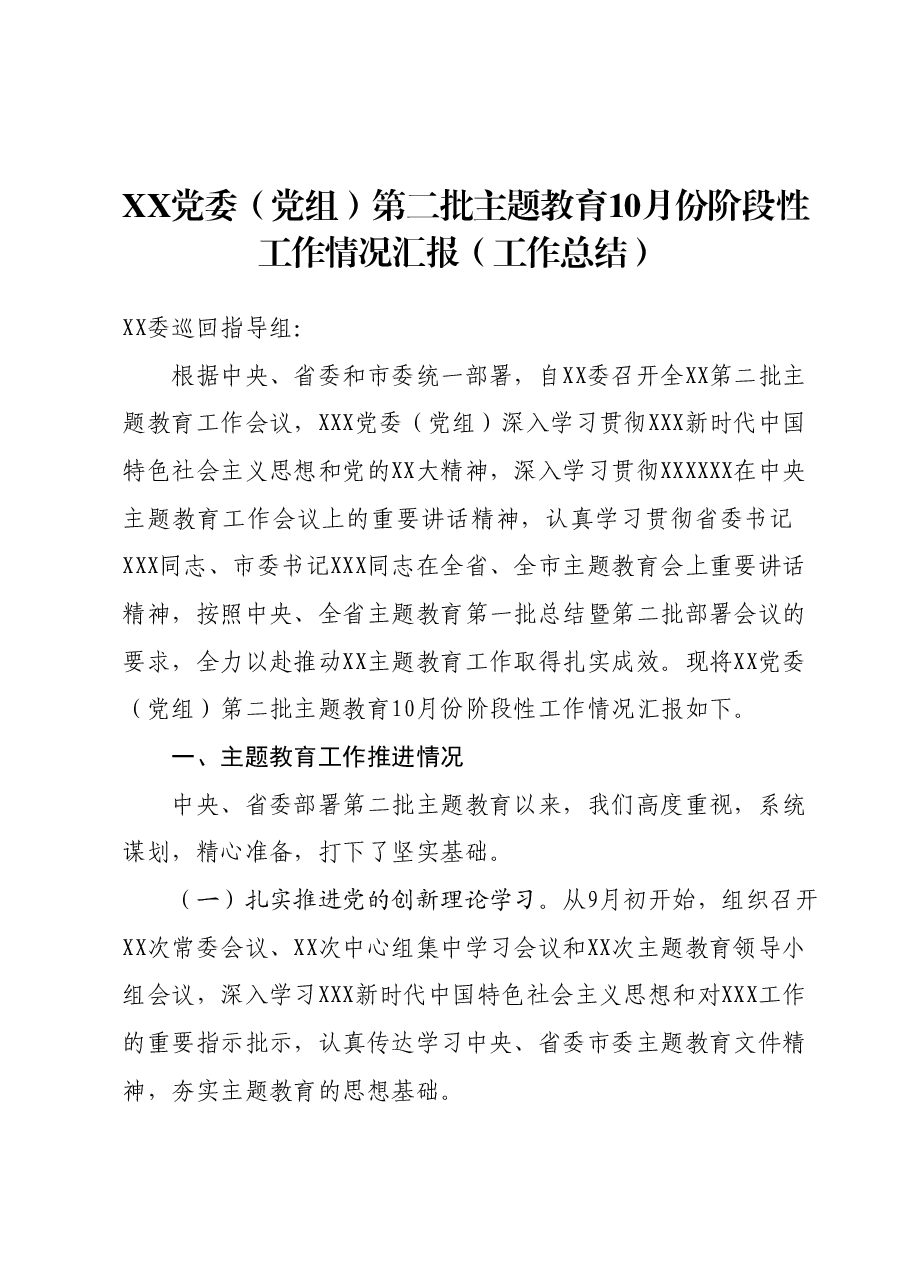 XX党委（党组）第二批主题教育阶段性工作情况汇报（10月）.docx，第1页预览