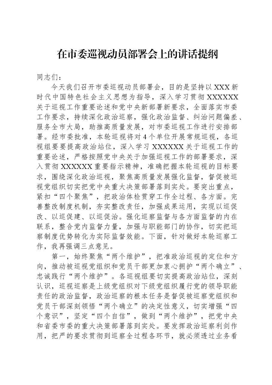 在市委巡视动员部署会上的讲话提纲.docx,第1页预览