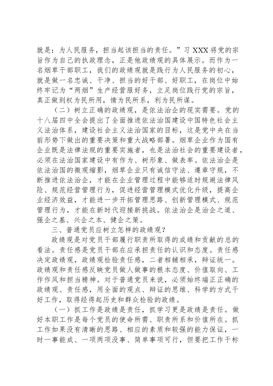 某烟草公司领导主题党课讲稿:树立正确政绩观,强化担当责任感.docx,第2页预览