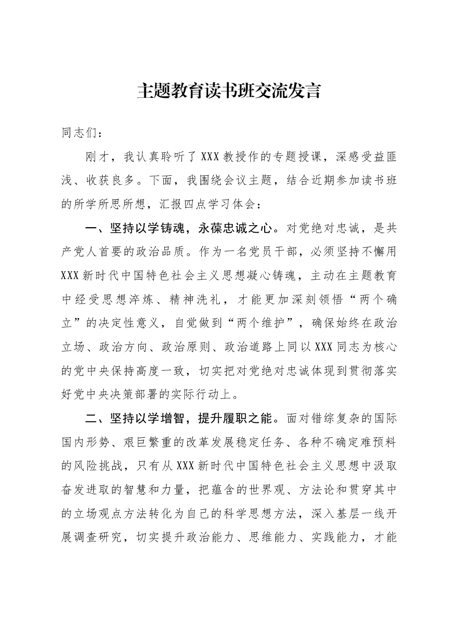 主题教育读书班交流发言1.docx,第1页预览
