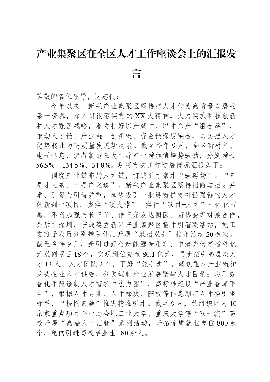产业集聚区在全区人才工作座谈会上的汇报发言.docx,第1页预览