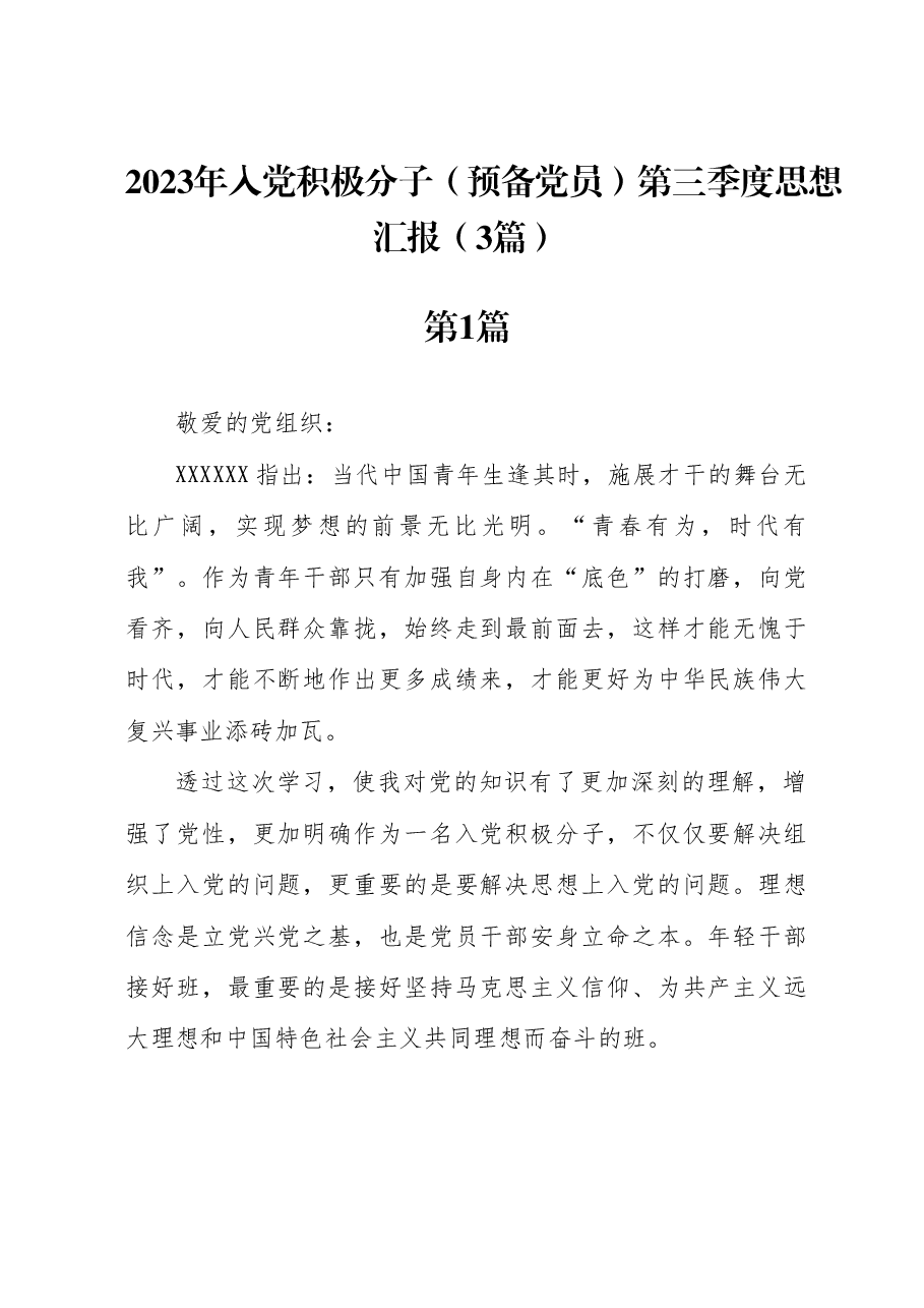 (3篇)2023年入党积极分子(预备党员)第三季度思想汇报.docx,第1页预览