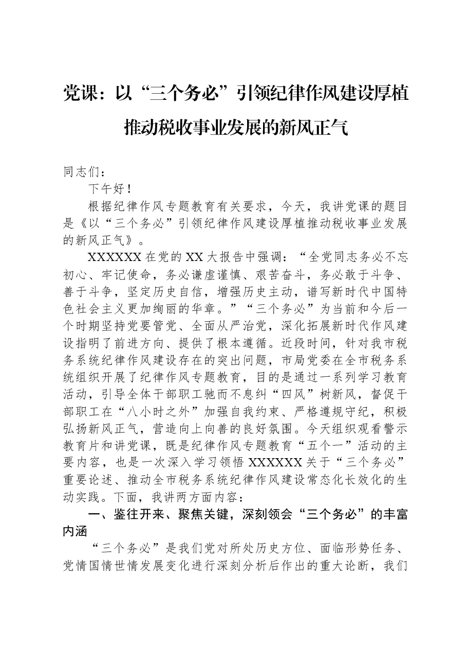 党课:以“三个务必”引领纪律作风建设+厚植推动税收事业发展的新风正气.docx,第1页预览
