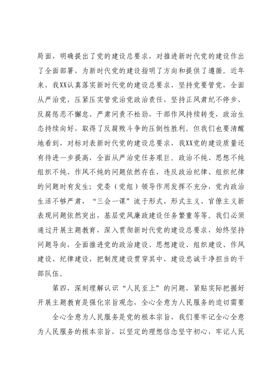 XX党委（党组）书记10月份主题教育专题党课辅导报告（精选）.docx，第4页预览