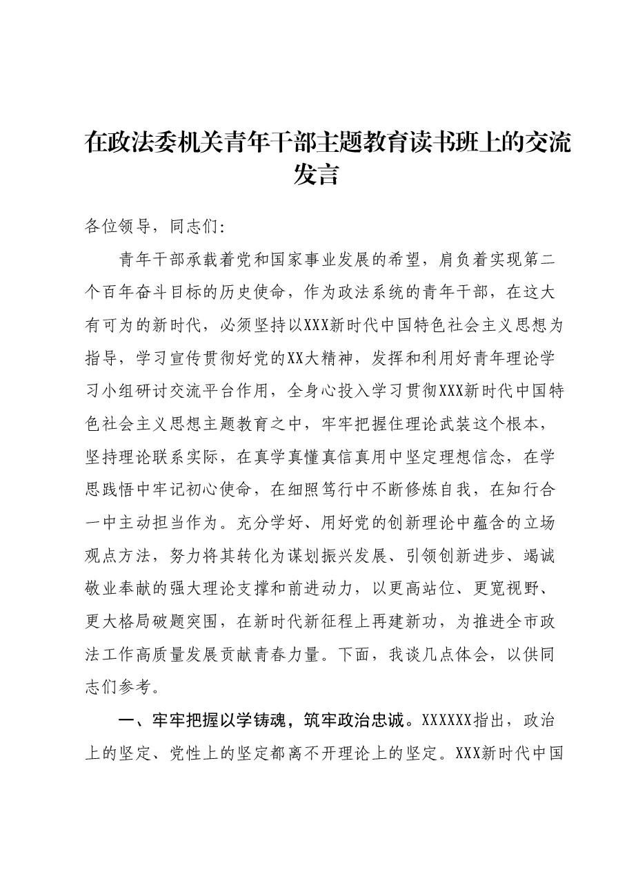 在政法委机关青年干部主题教育读书班上的交流发言.docx，第1页预览