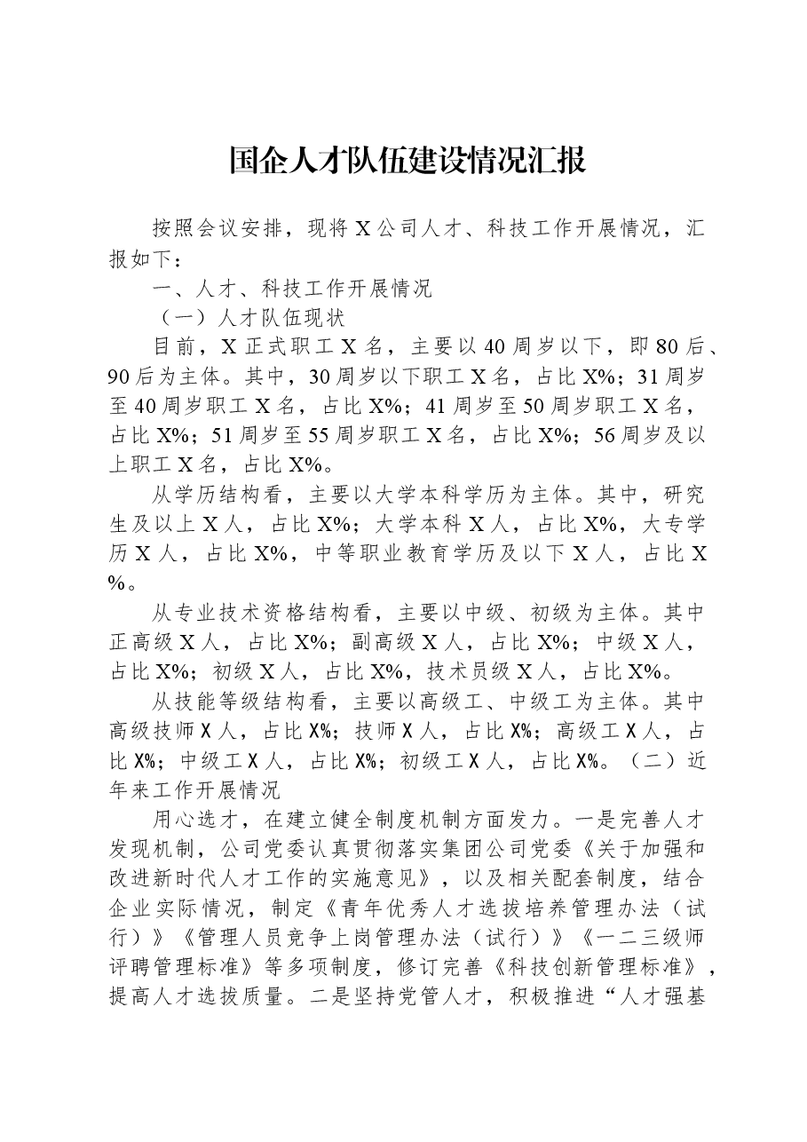 国企人才队伍建设情况汇报.docx，第1页预览