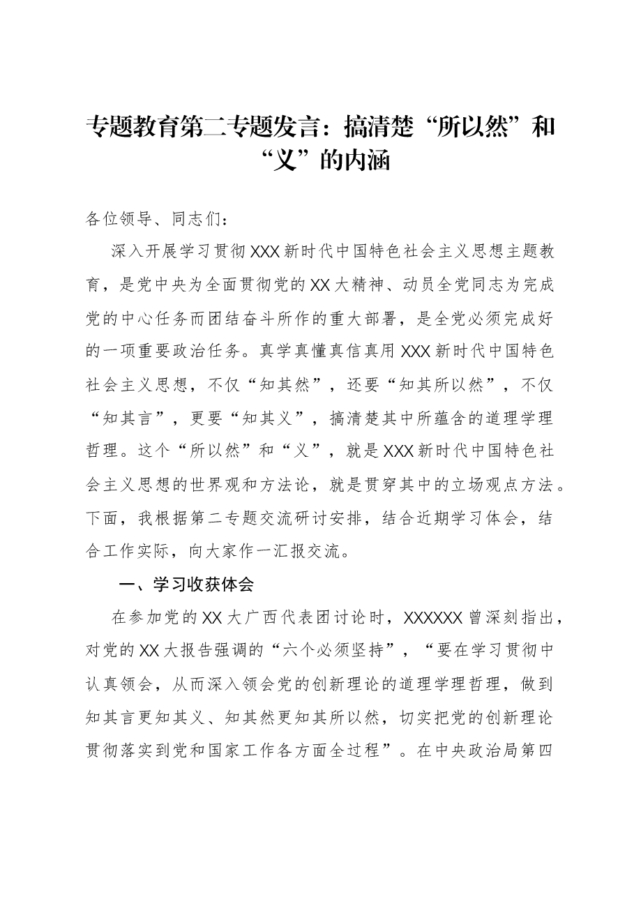 专题教育第二专题发言：搞清楚所以然和义的内涵.docx，第1页预览