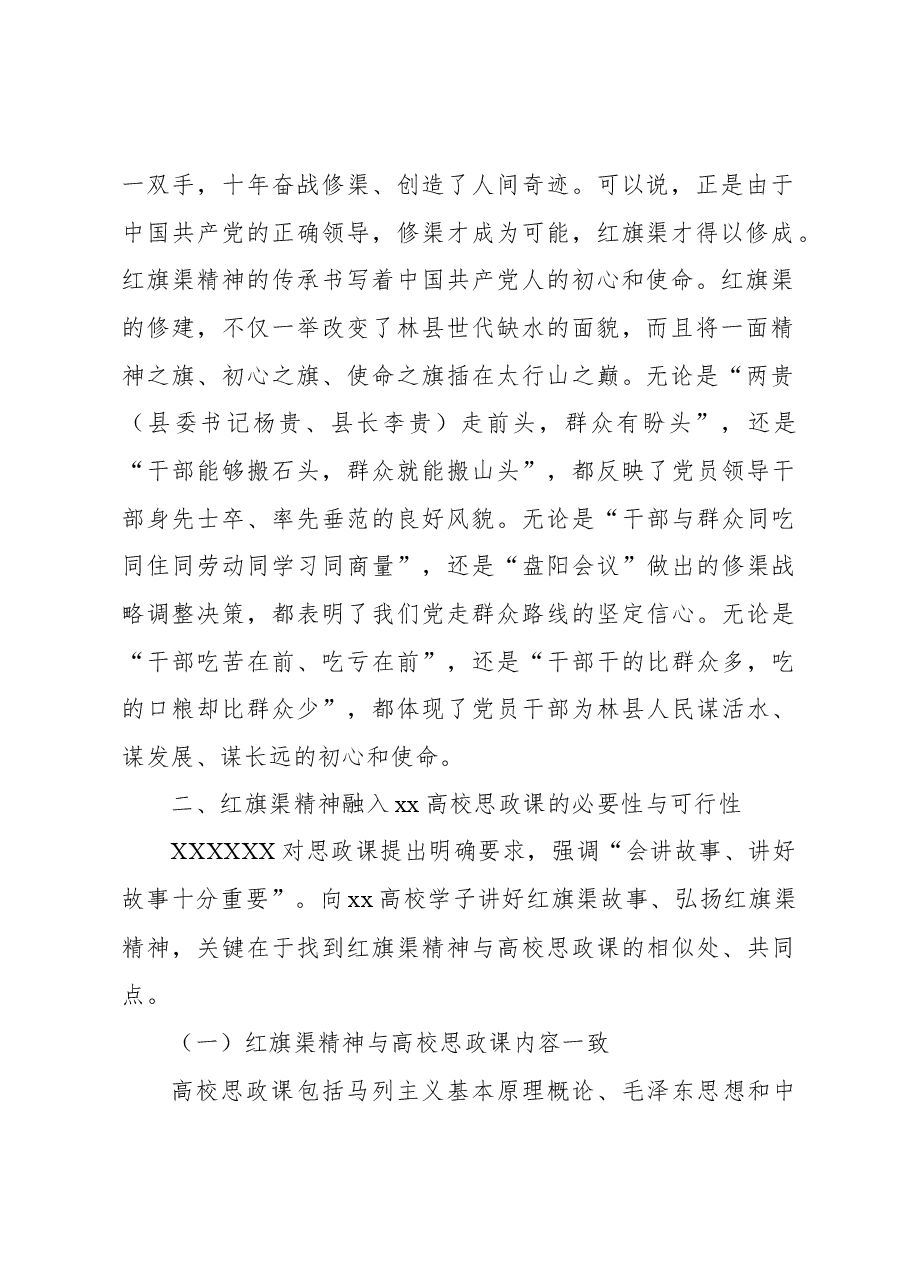 思政课主题讲稿:红旗渠精神融入xx高校思政课探析.docx,第2页预览