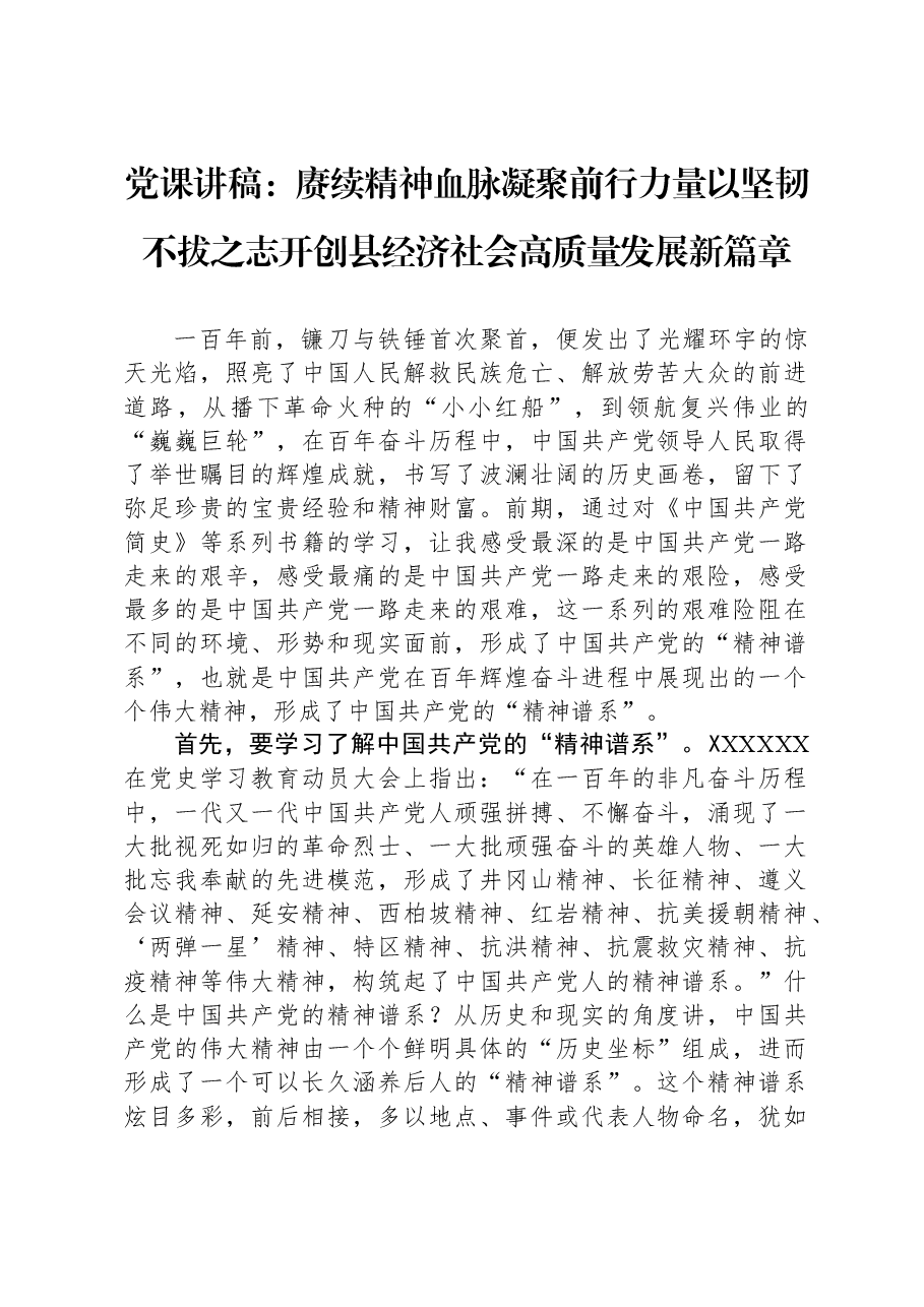 党课讲稿:赓续精神血脉+凝聚前行力量+以坚韧不拔之志开创县经济社会高质量发展新篇章.docx,第1页预览