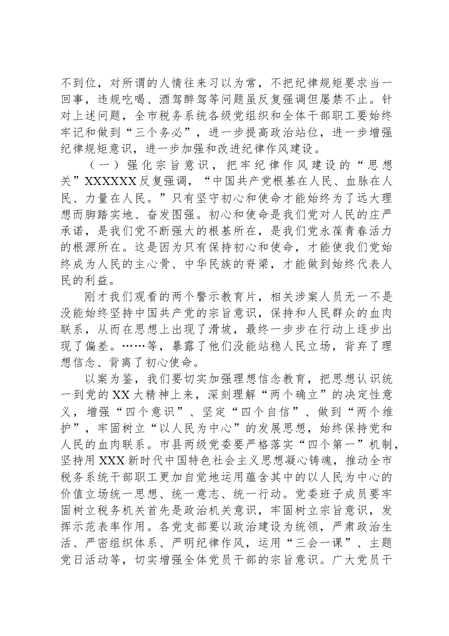 党课:以“三个务必”引领纪律作风建设+厚植推动税收事业发展的新风正气.docx,第4页预览