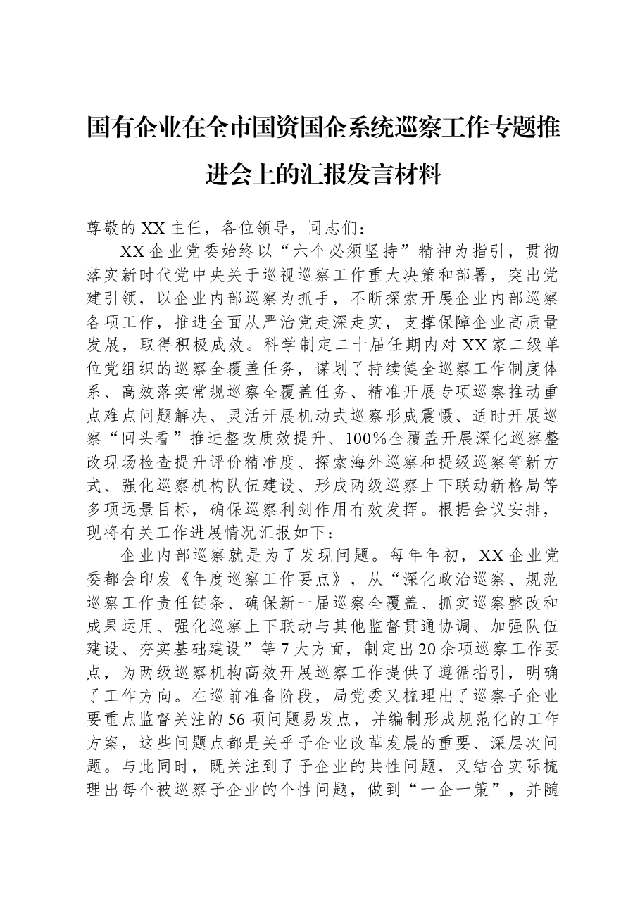国有企业在全市国资国企系统巡察工作专题推进会上的汇报发言材料.docx,第1页预览