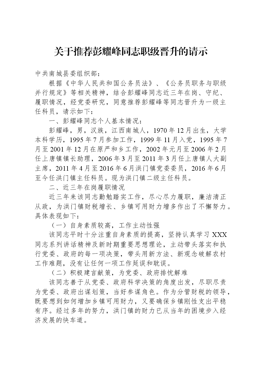 关于推荐彭耀峰同志职级晋升的请示.docx,第1页预览
