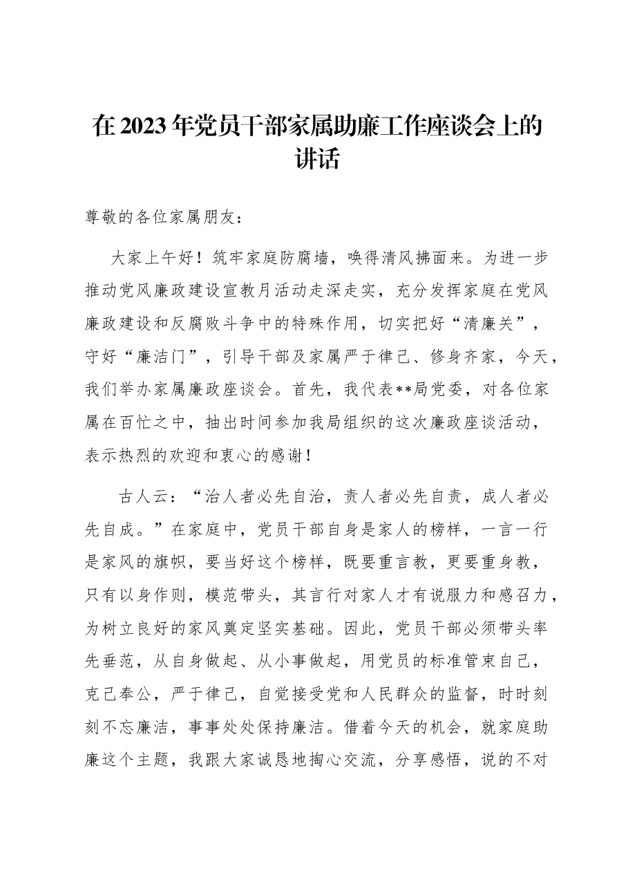 在2023年党员干部家属助廉工作座谈会上的讲话.docx，第1页预览
