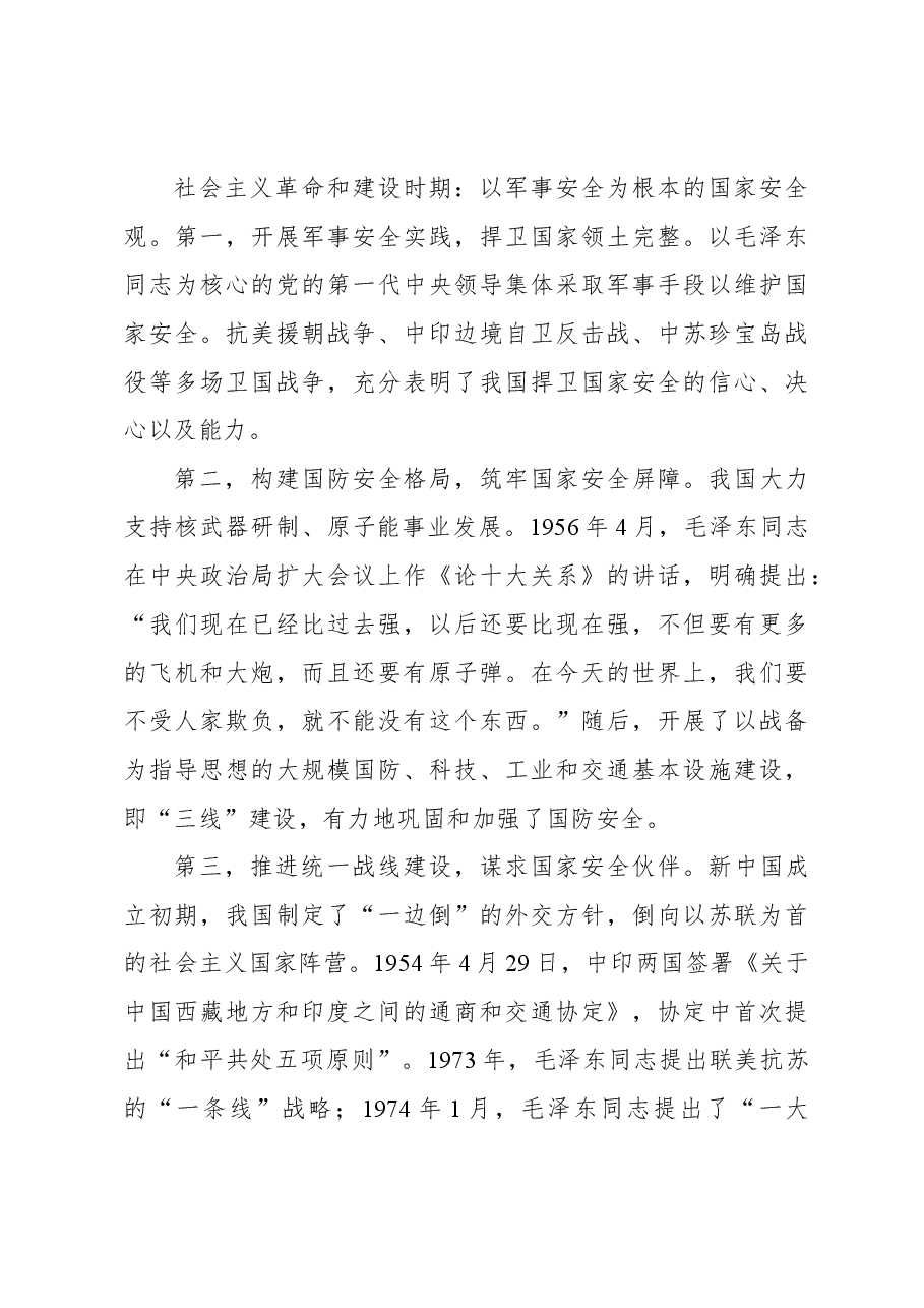 国家安全观主题党课讲稿:国家安全观的百年演进与基本经验.docx,第3页预览