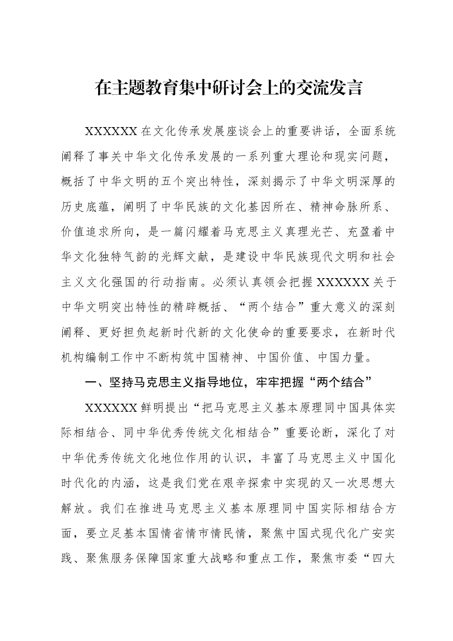 20230919在主题教育集中研讨会上的交流发言.docx,第1页预览