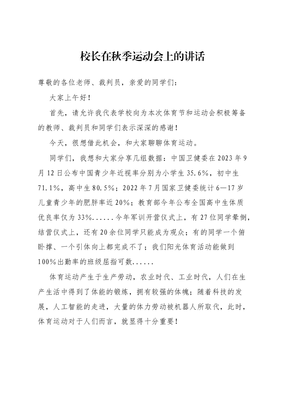 校长在秋季运动会上的讲话.docx,第1页预览