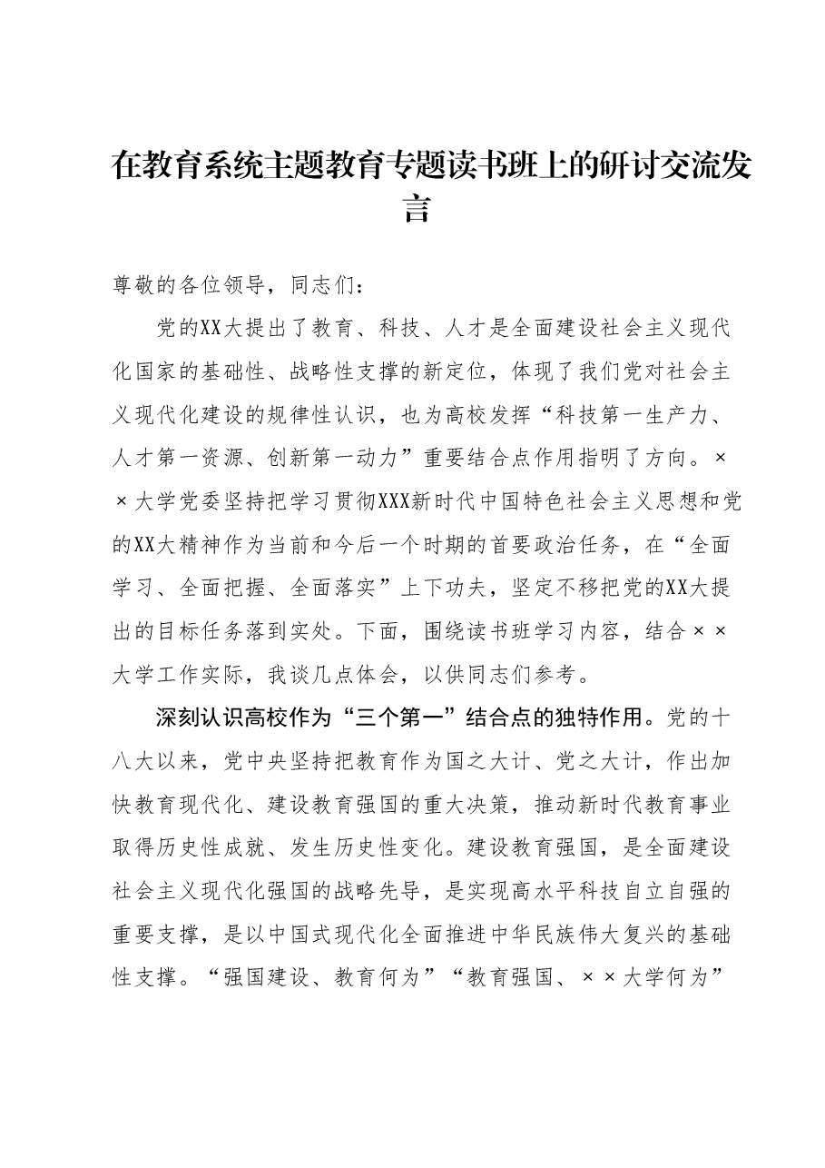 在教育系统主题教育专题读书班上的研讨交流发言.docx,第1页预览