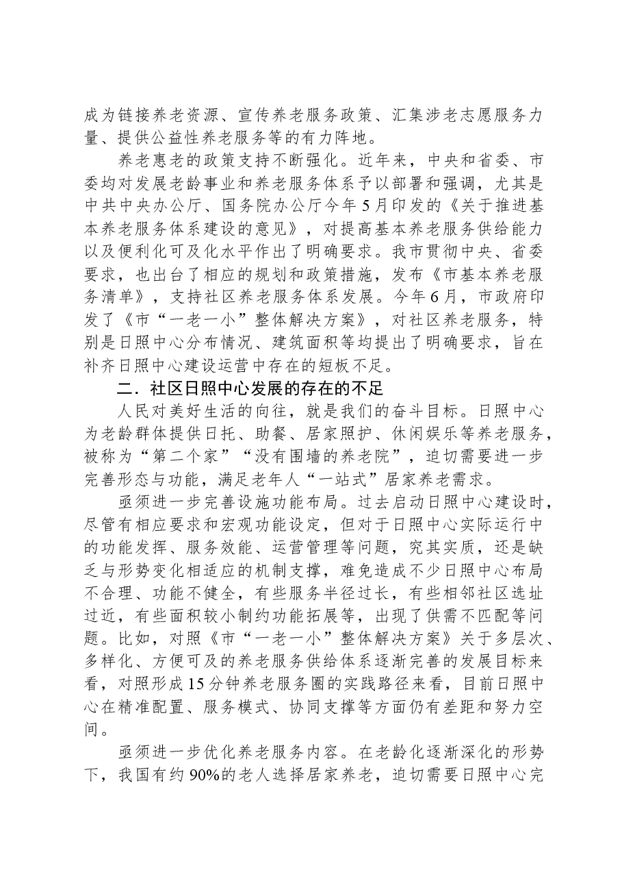 关于社区日间照料中心建设情况的调研报告.docx,第2页预览