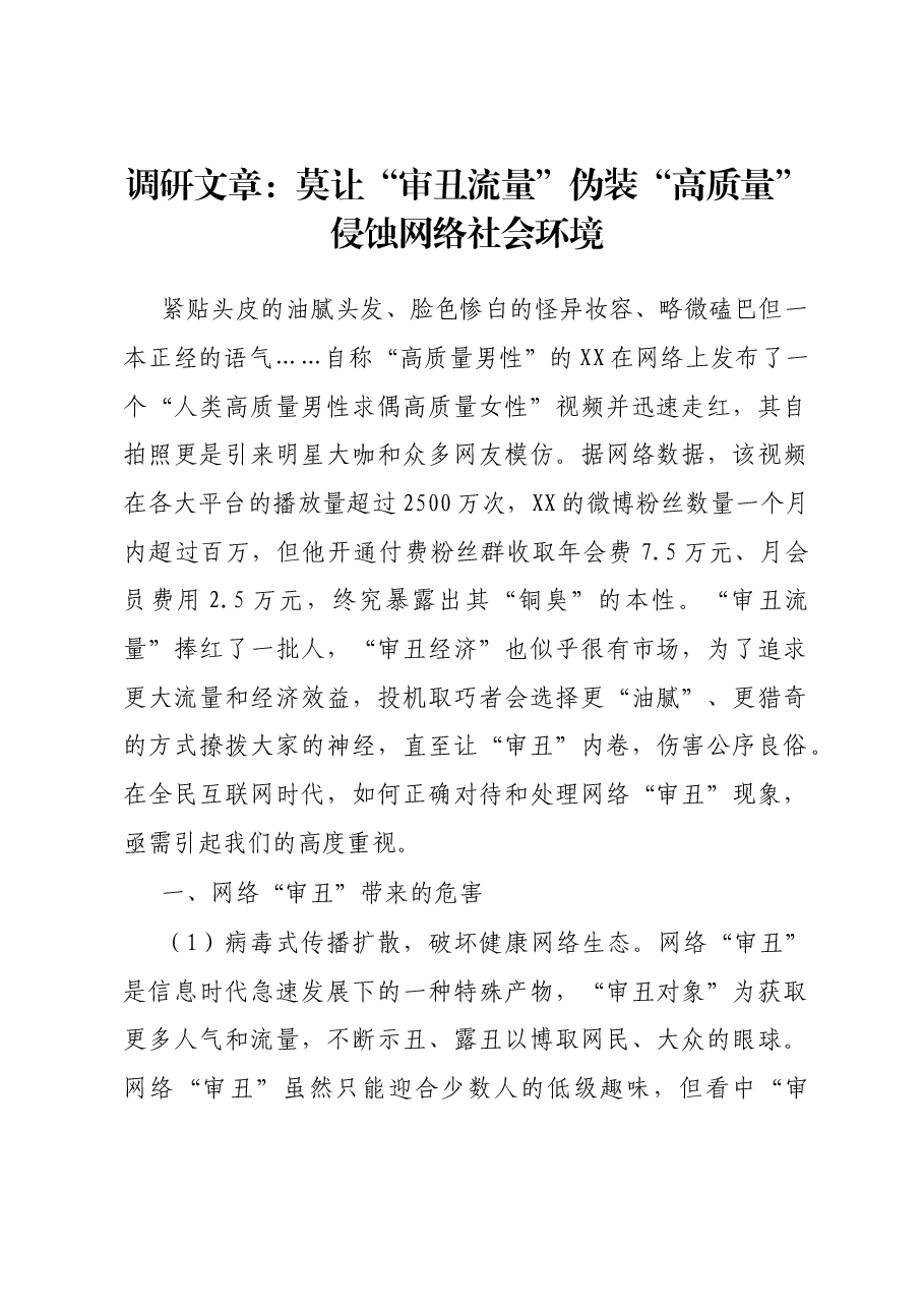 调研文章:莫让“审丑流量”伪装“高质量”侵蚀网络社会环境.docx,第1页预览