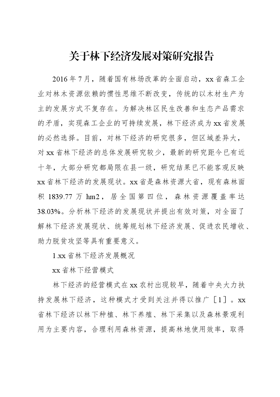 关于林下经济发展对策研究报告.docx,第1页预览