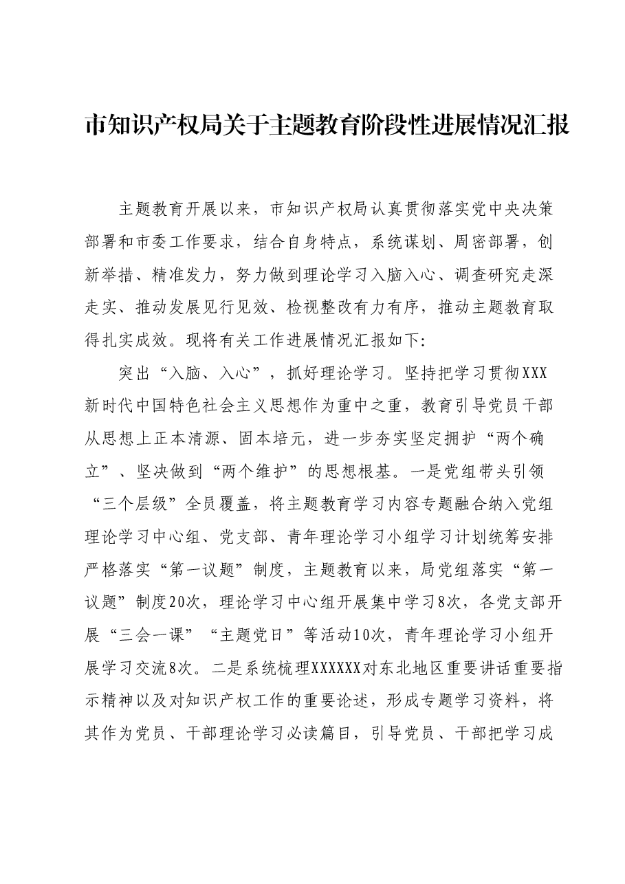 市知识产权局关于主题教育阶段性进展情况汇报.docx,第1页预览
