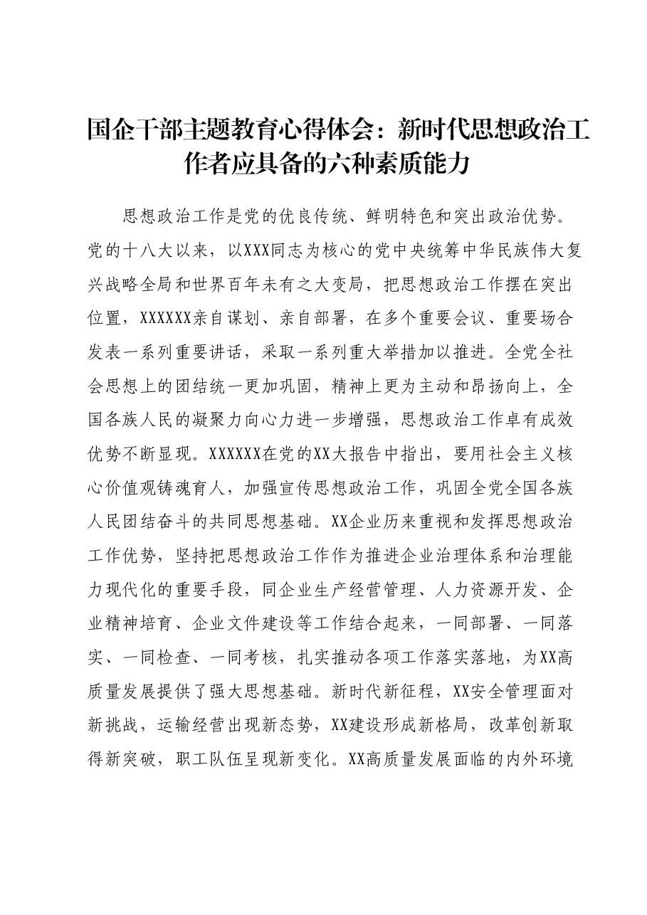 国企干部主题教育心得体会:新时代思想政治工作者应具备的六种素质能力.docx,第1页预览
