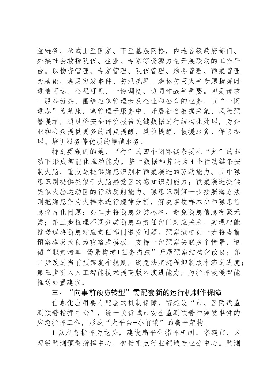 关于应急管理信息化体系和运行情况的调研报告.docx,第4页预览