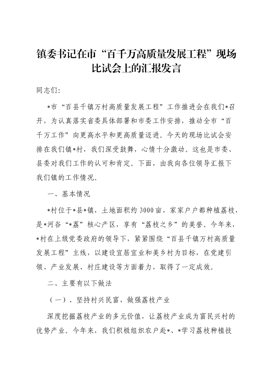 镇委书记在市“百千万高质量发展工程”现场比试会上的汇报发言.docx,第1页预览