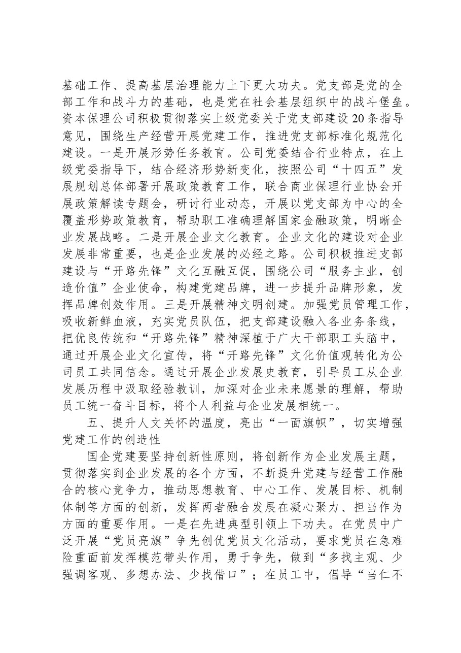 某国企党建工作经验交流材料.docx，第4页预览