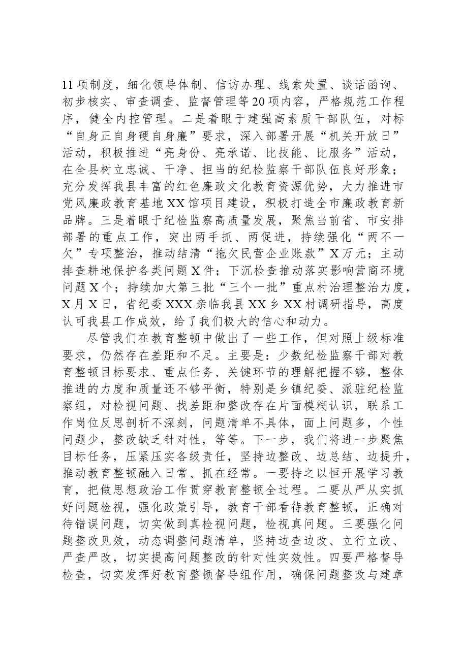 纪检监察干部队伍教育整顿检视整治环节进展情况汇报.docx,第4页预览