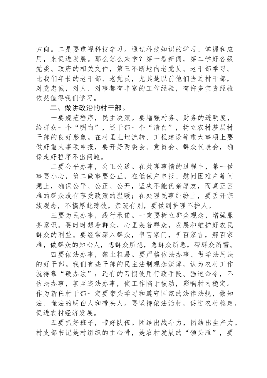 在村干部培训会上的讲话.docx,第2页预览