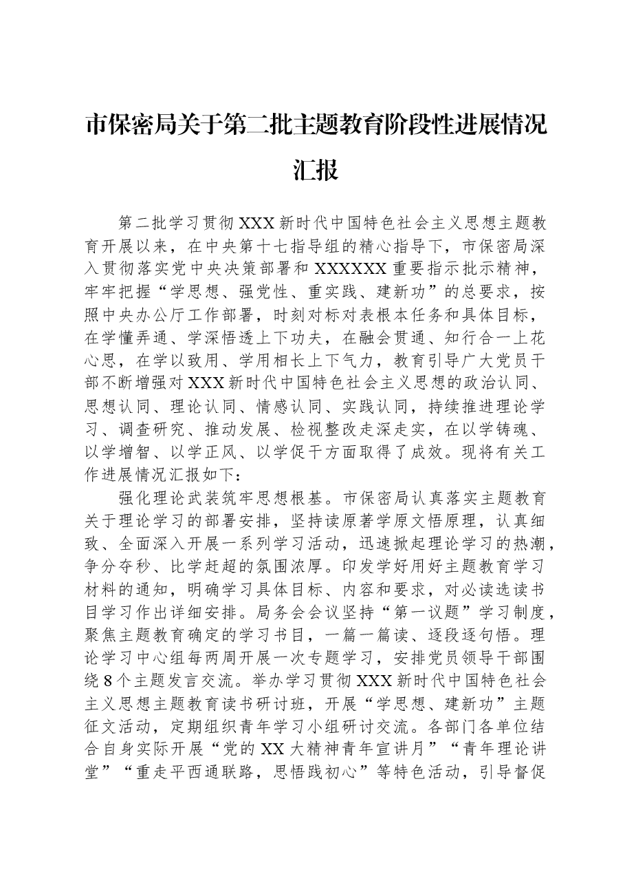 市保密局关于第二批主题教育阶段性进展情况汇报.docx，第1页预览