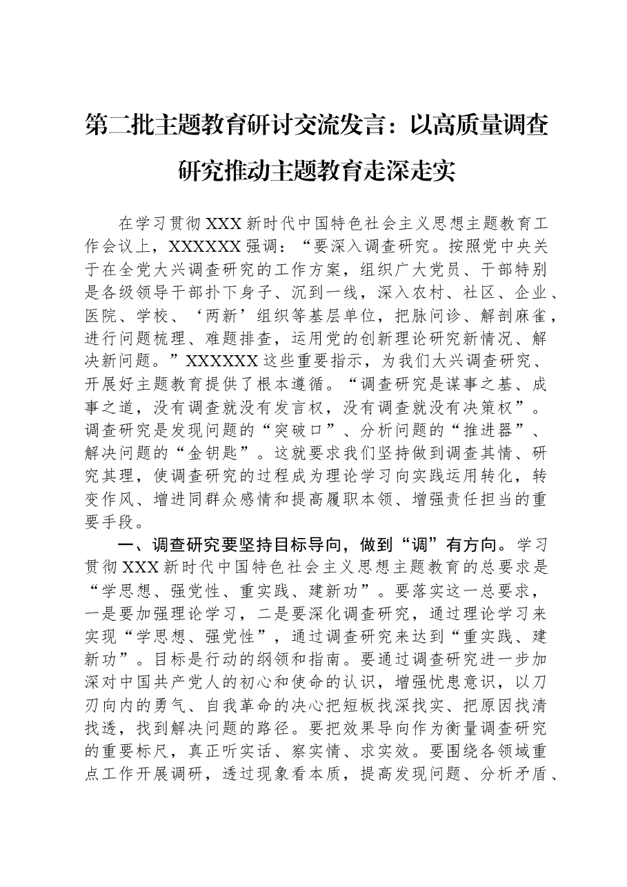 第二批主题教育研讨交流发言:以高质量调查研究推动主题教育走深走实.docx,第1页预览