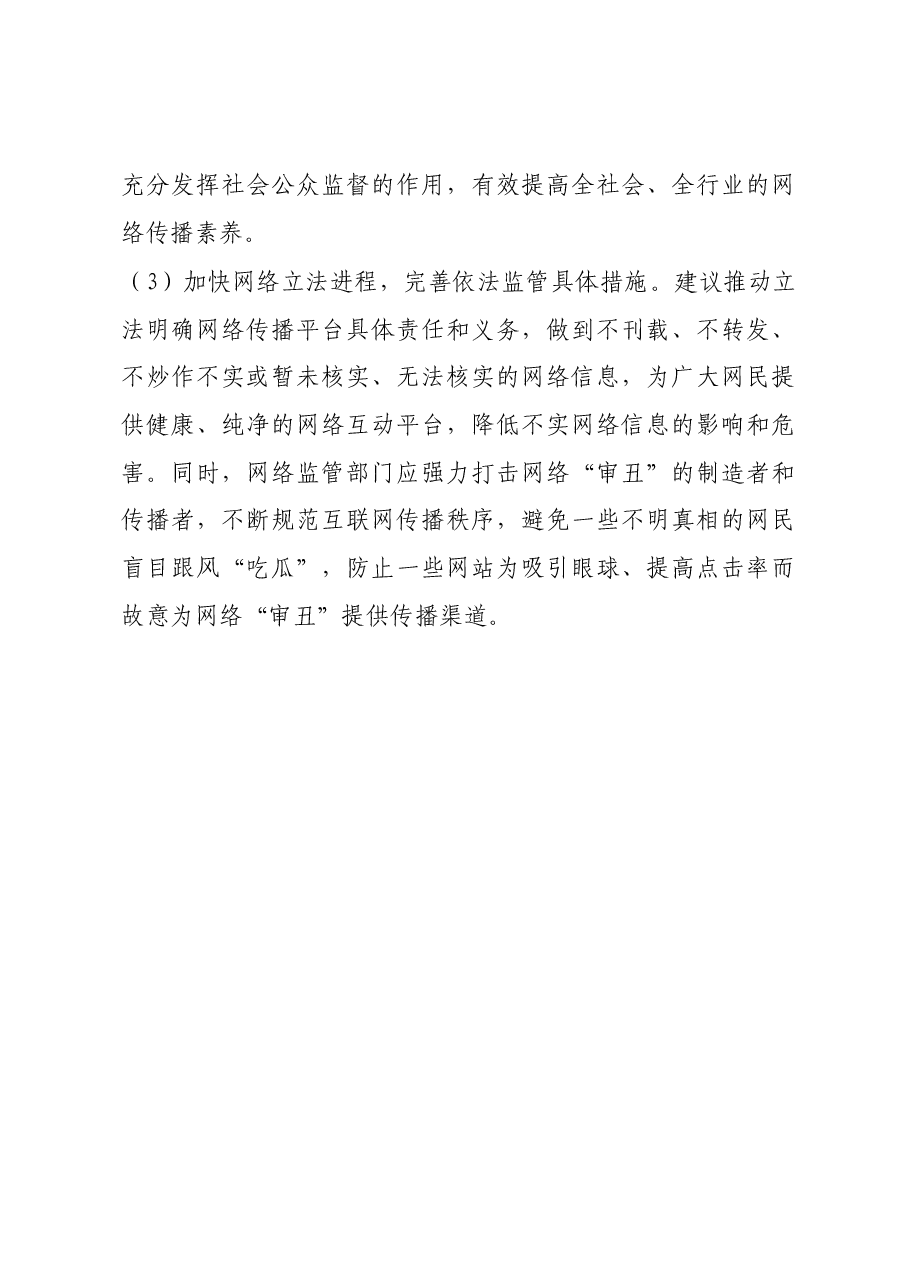 调研文章:莫让“审丑流量”伪装“高质量”侵蚀网络社会环境.docx,第4页预览