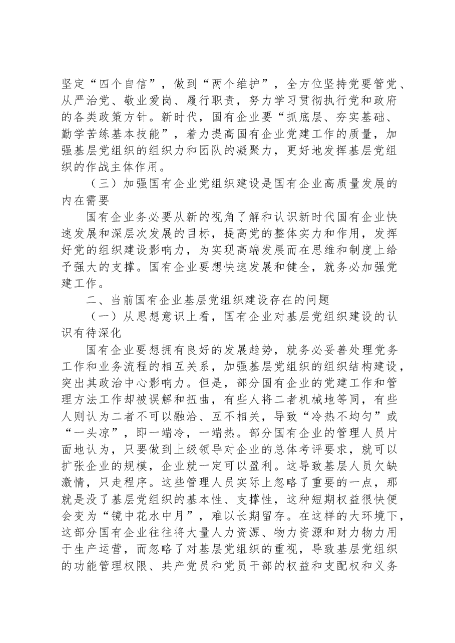 关于国企基层党组织建设情况的调研报告.docx,第2页预览