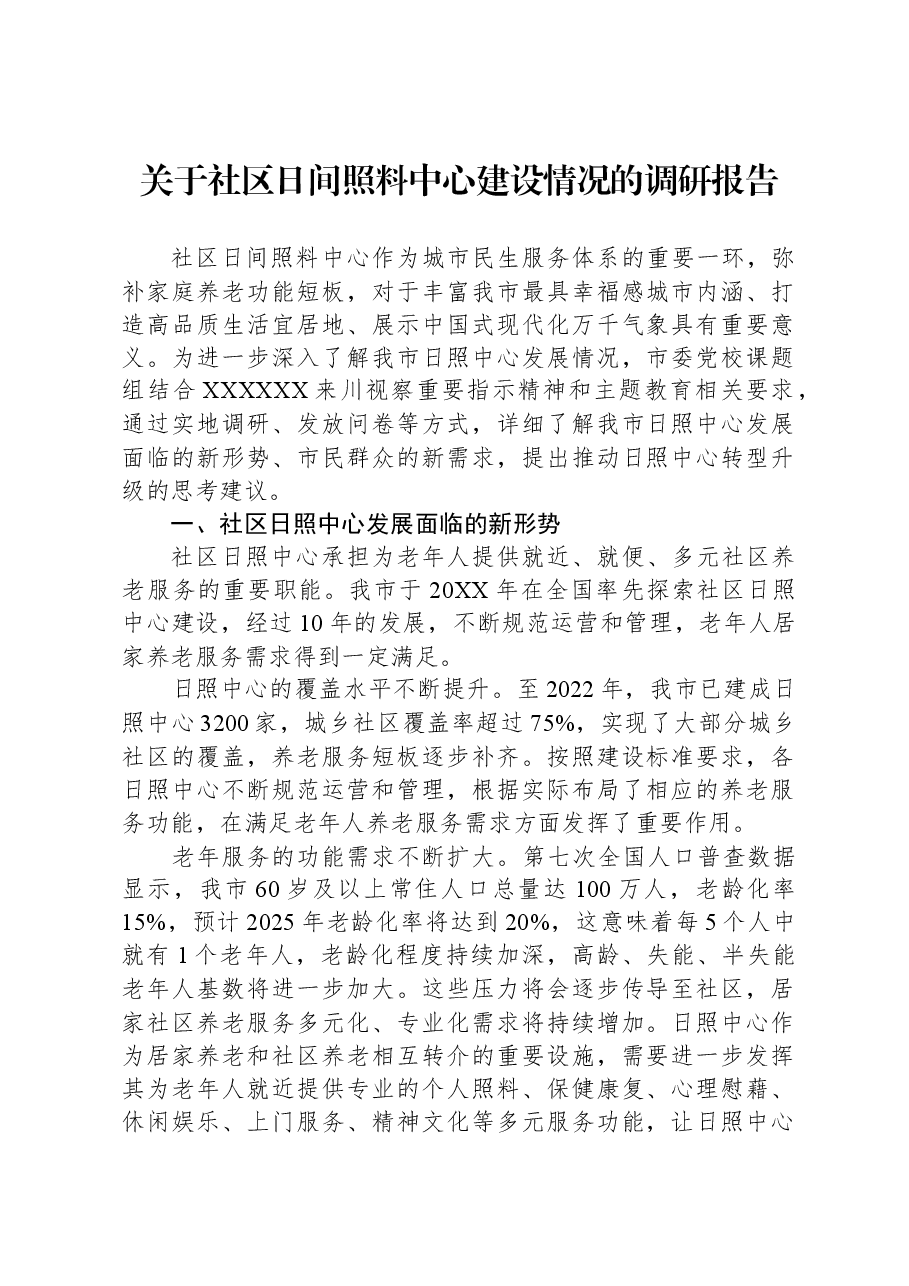 关于社区日间照料中心建设情况的调研报告.docx,第1页预览