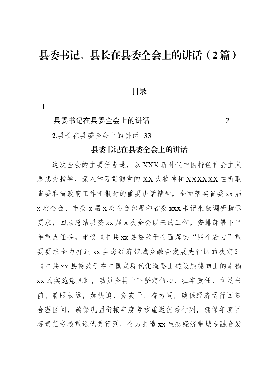 (2篇)县委书记、县长在县委全会上的讲话.docx,第1页预览