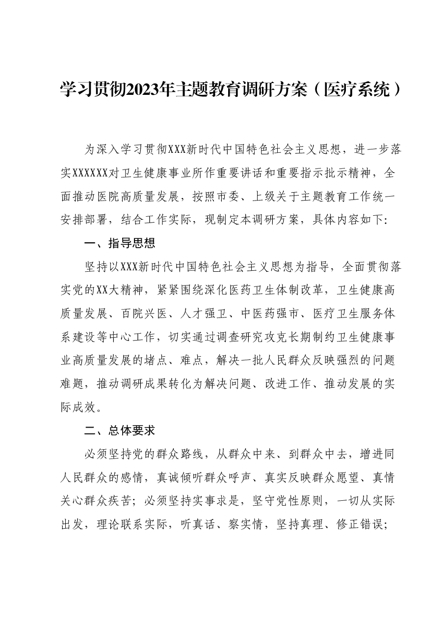 学习贯彻2023年主题教育调研方案(医疗系统 ).docx,第1页预览