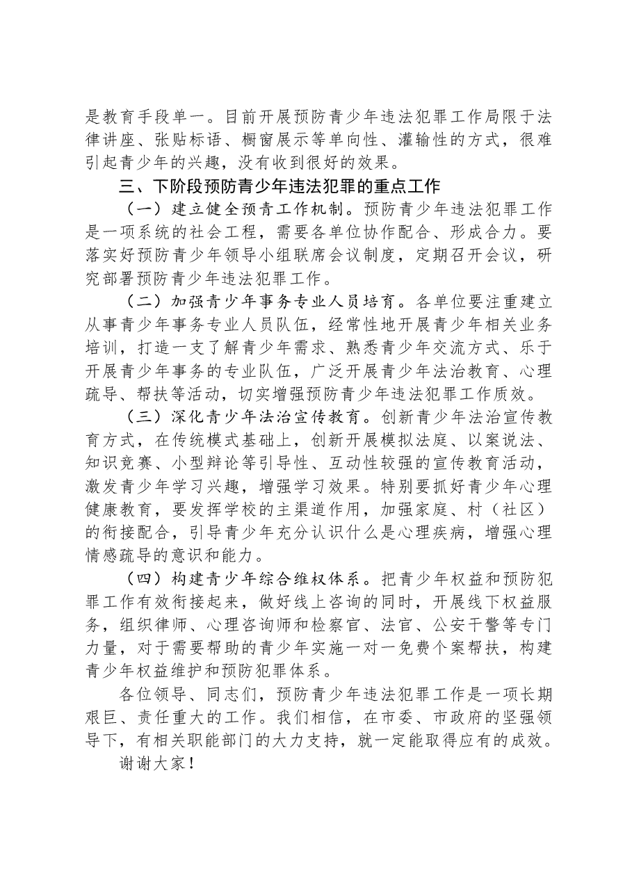 在预防青少年违法犯罪工作领导小组联席会议上的工作汇报.docx,第3页预览