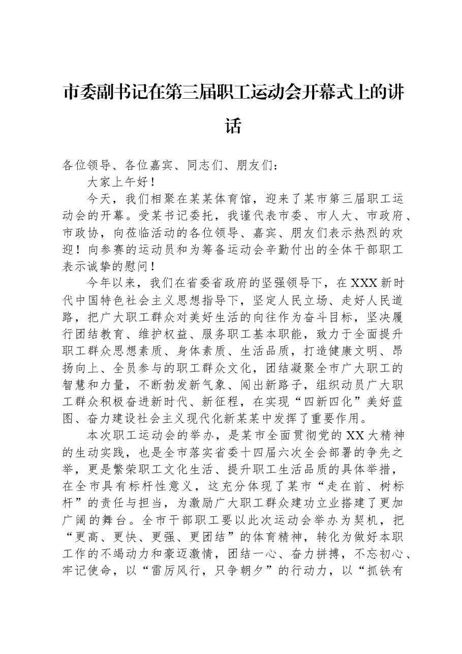 市委副书记在第三届职工运动会开幕式上的讲话.docx,第1页预览